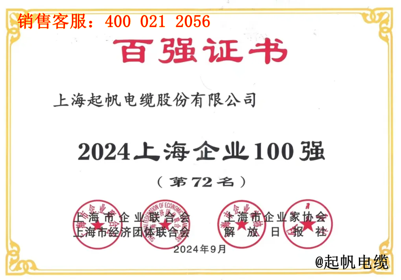 起帆电缆入围2024年上海企业100强第72名