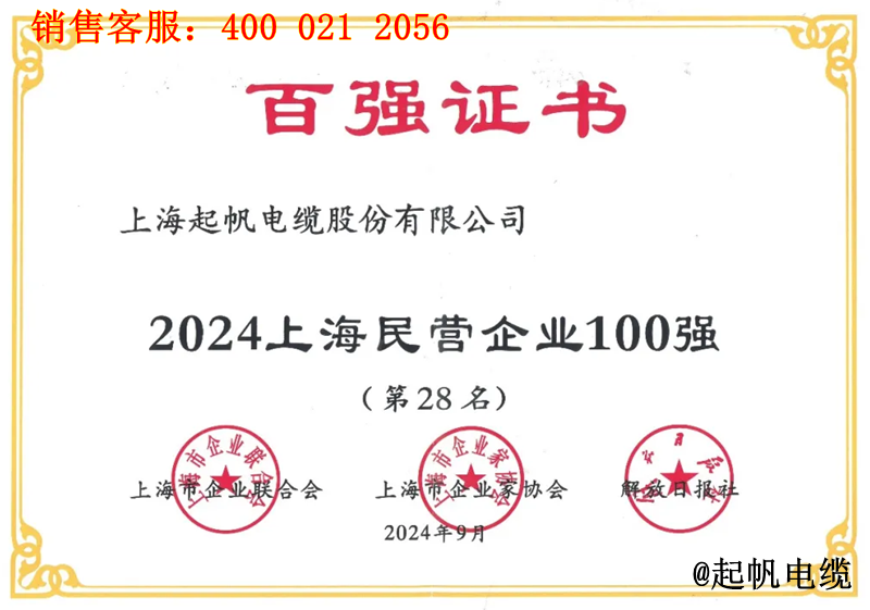 起帆电缆入围2024年上海民营企业100强第28名