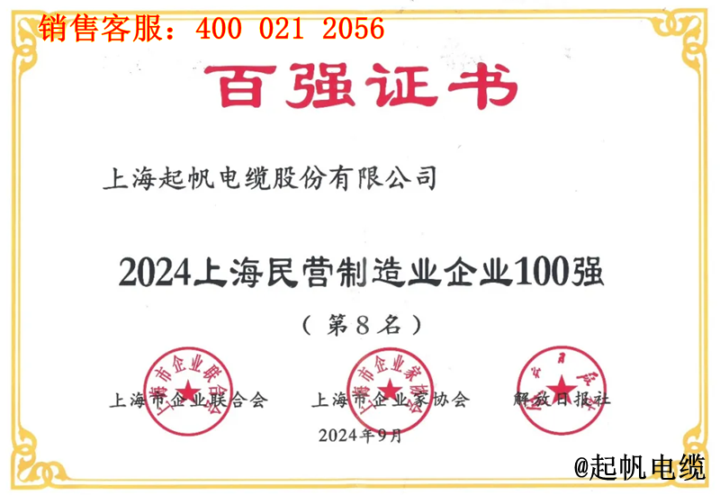 起帆电缆入围2024年上海民营制造业企业100强第8名