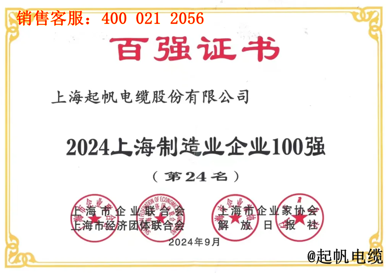 起帆电缆入围2024年上海制造业企业100强第24名